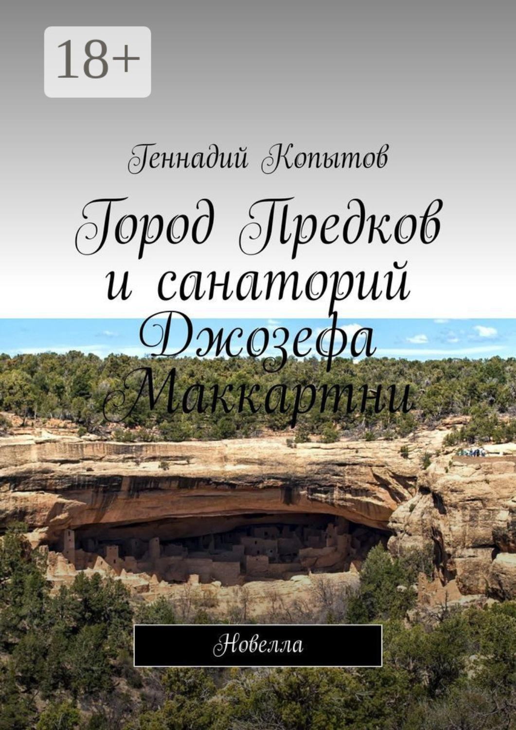 Обложка книги «Город Предков и санаторий Джозефа Маккартни. Новелла»