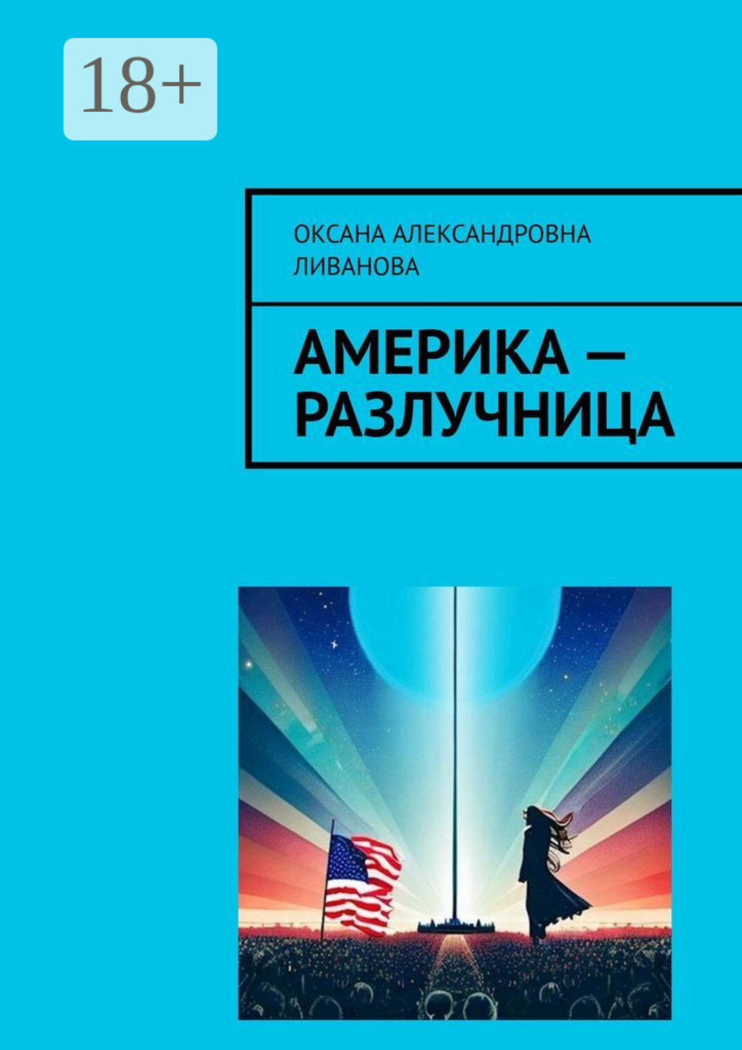 Обложка книги «Америка – разлучница»
