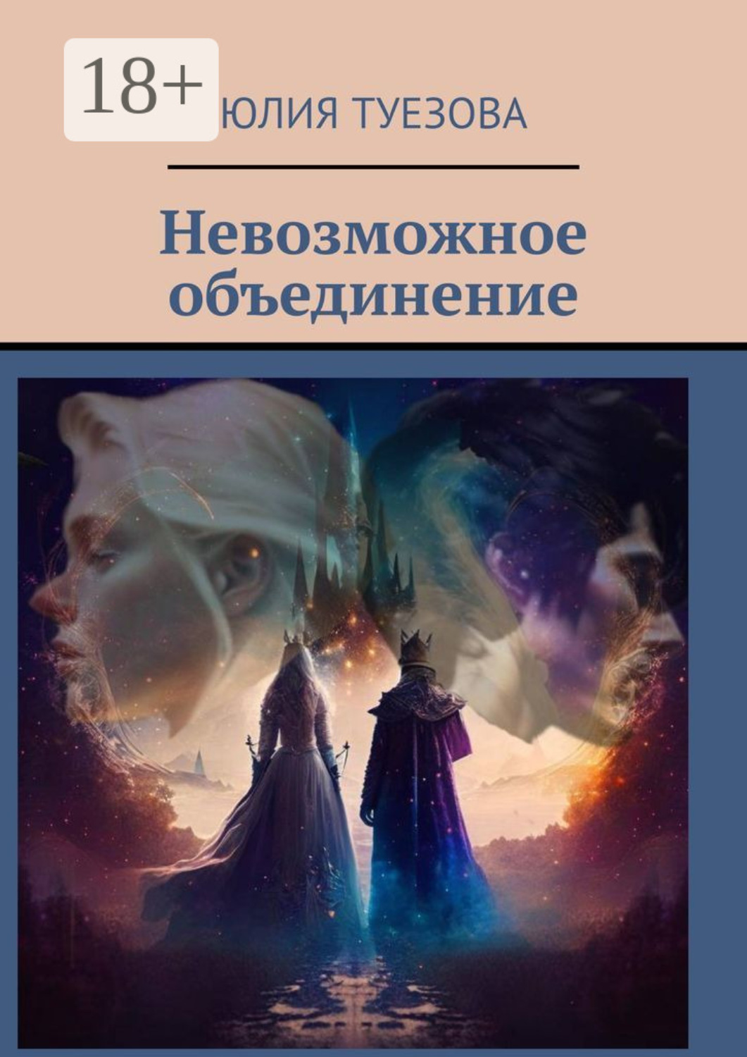 Обложка книги «Невозможное объединение»