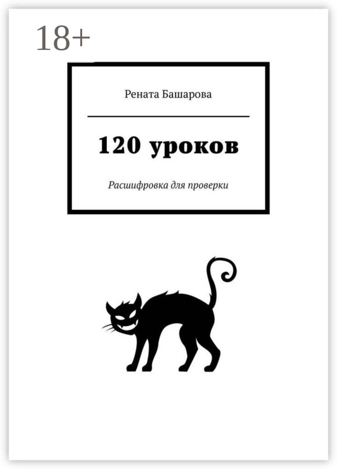 Обложка книги «120 уроков. Расшифровка для проверки»