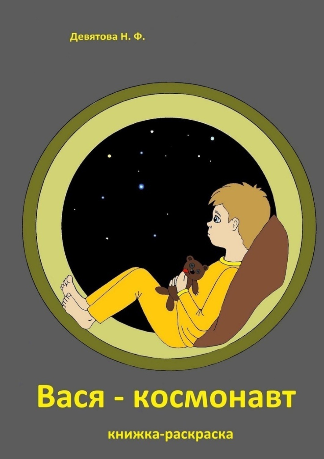 Обложка книги «Вася – космонавт»