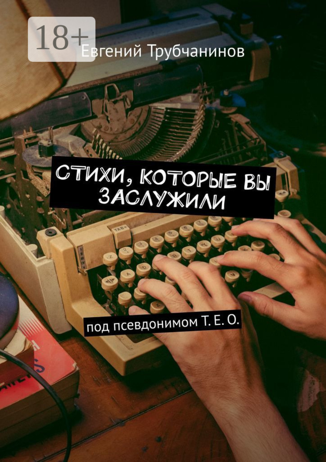 Обложка книги «Стихи, которые вы заслужили»