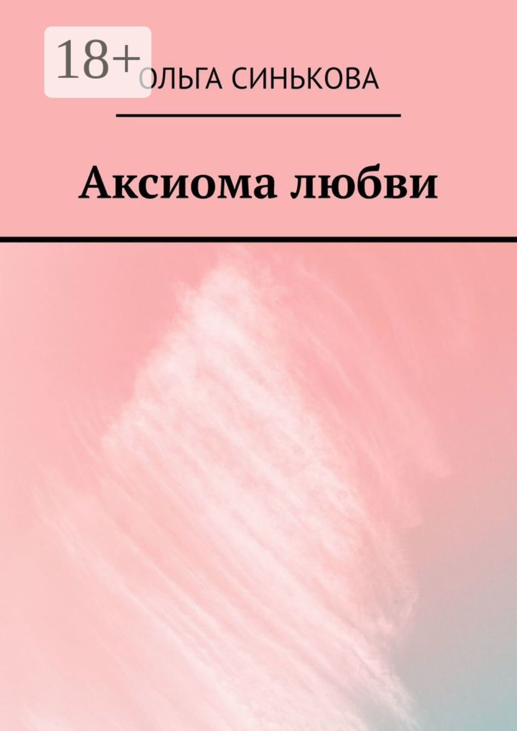 Обложка книги «Аксиома любви»