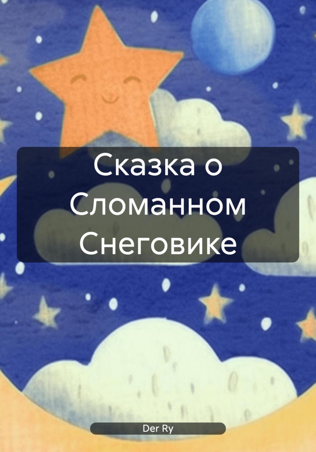 Обложка книги «Сказка о Сломанном Снеговике»