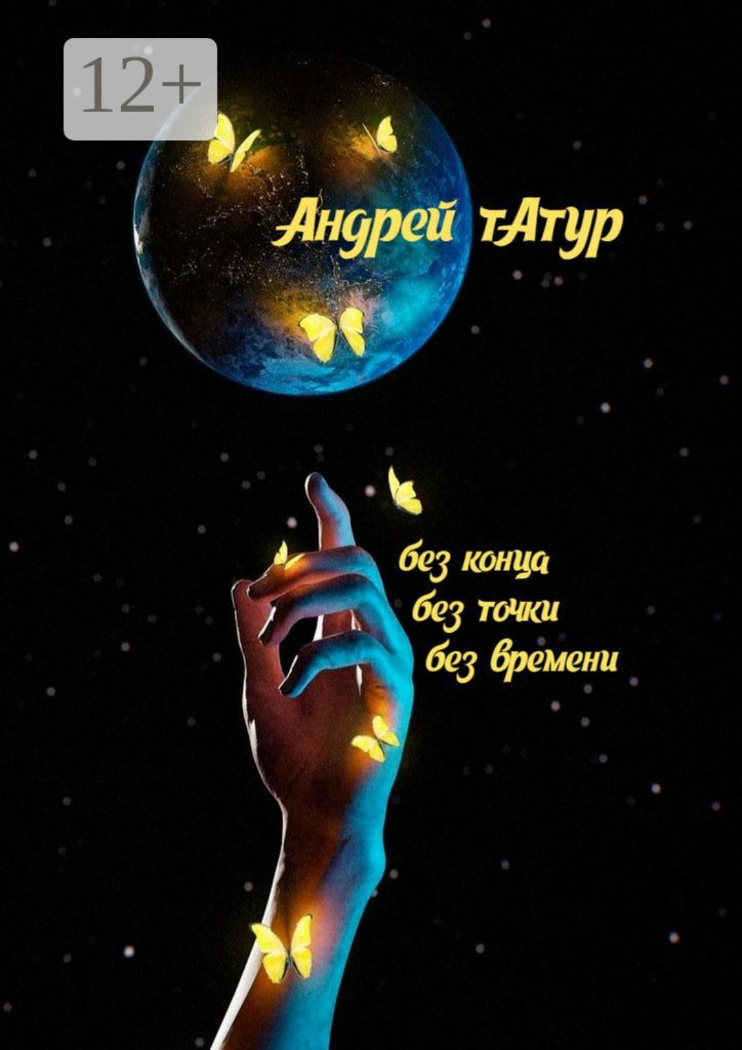 Обложка книги «Без конца, без точки, без времени… Стихотворения»