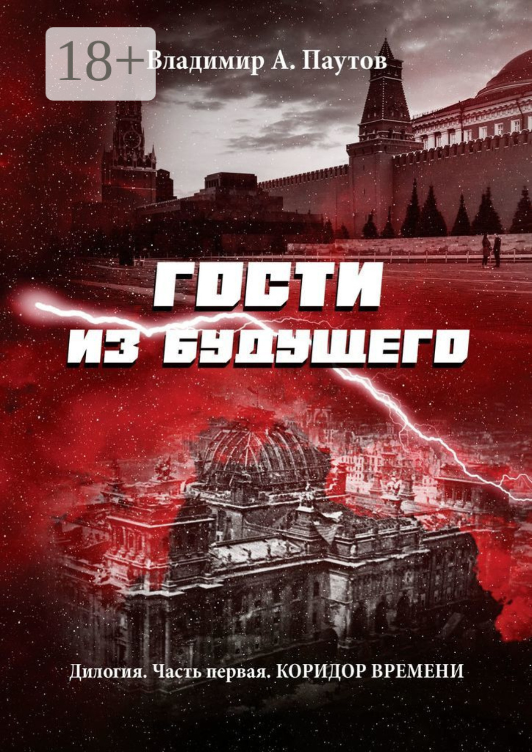 Обложка книги «Гости из будущего. Дилогия. Часть первая. Коридор времени»