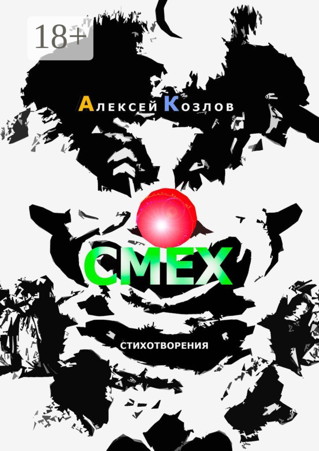 Обложка книги «Смех. Стихотворения»