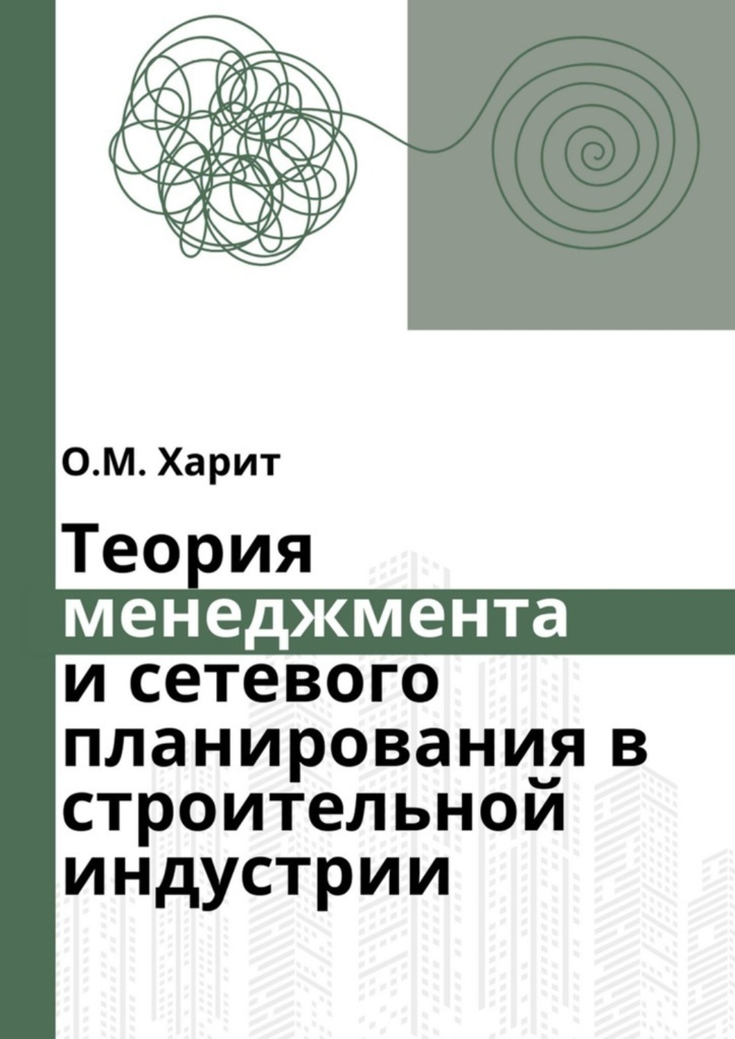 Обложка книги «Теория менеджмента и сетевого планирования в строительной индустрии»