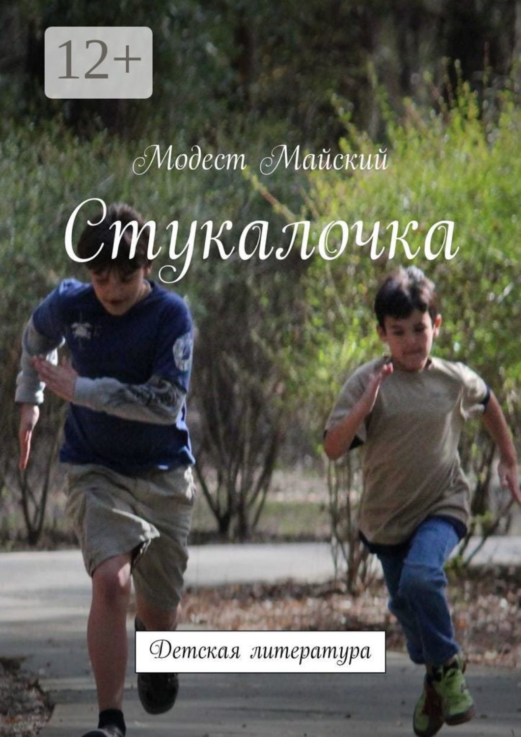 Обложка книги «Стукалочка. Детская литература»