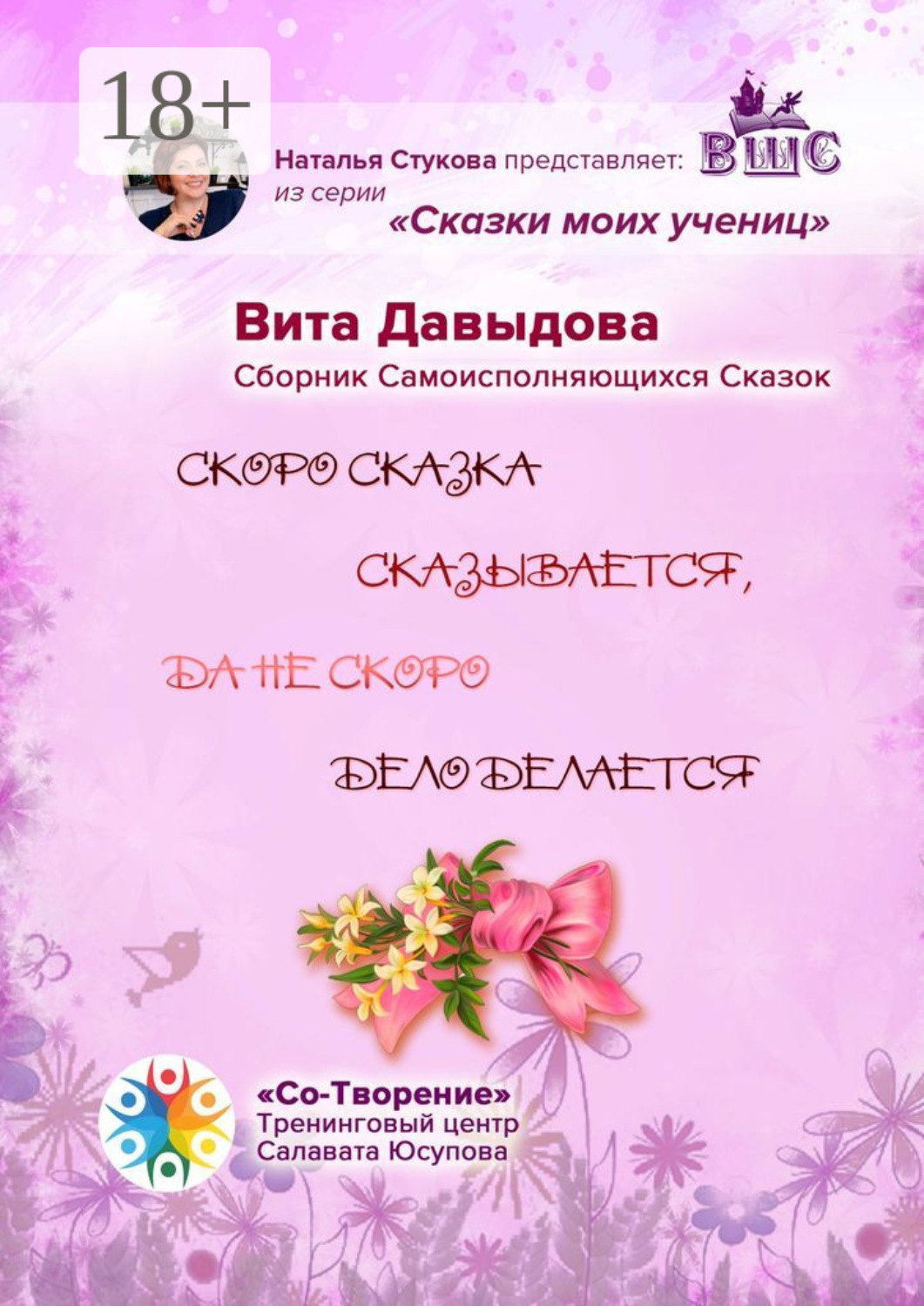 Обложка книги «Скоро сказка сказывается, да не скоро дело делается. Сборник Самоисполняющихся Сказок»