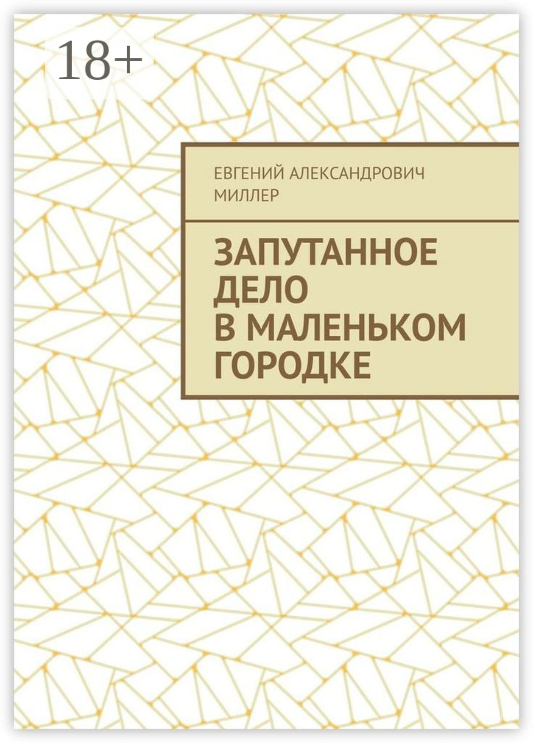 Обложка книги «Запутанное дело в маленьком городке»