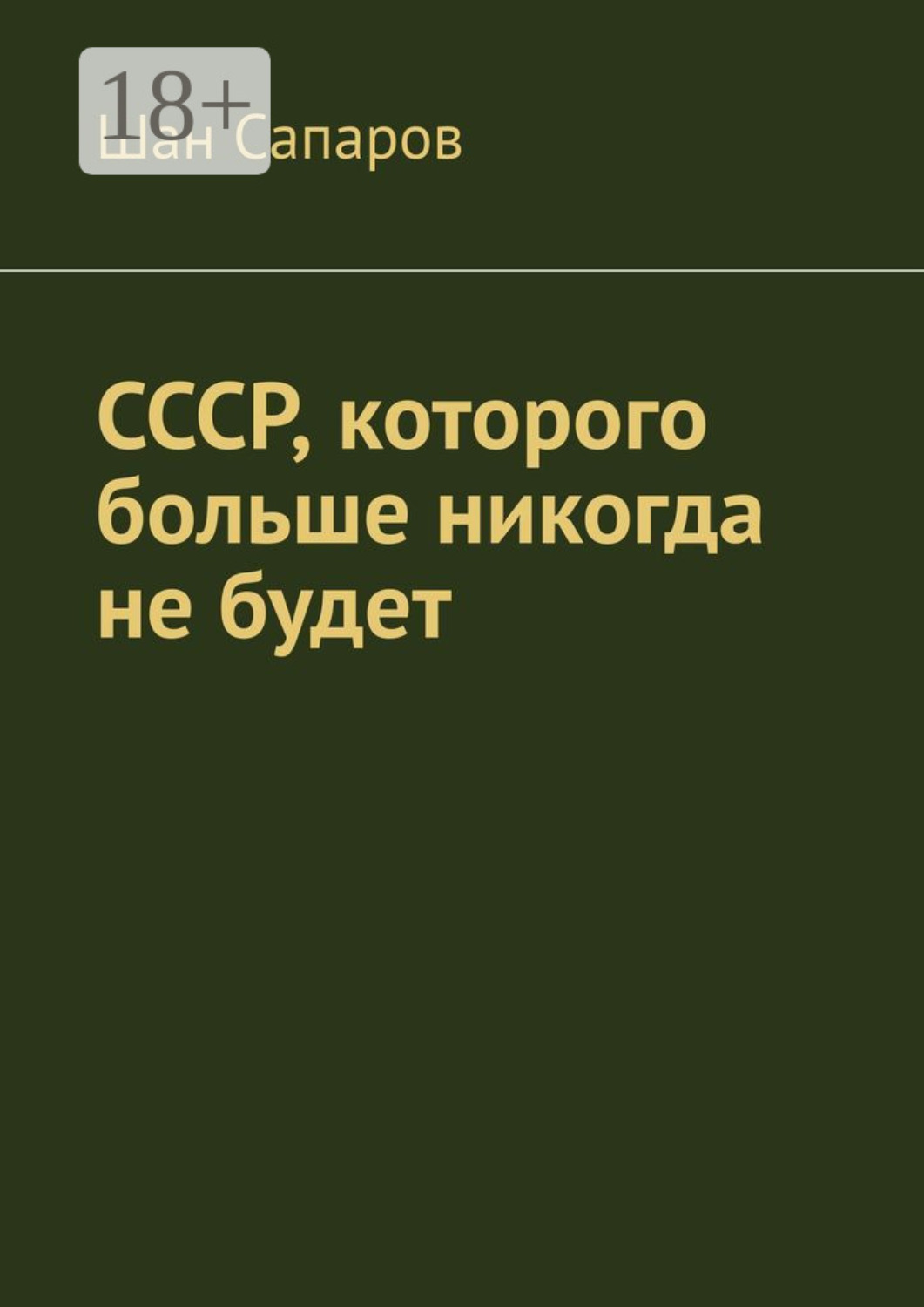 Обложка книги «СССР, которого больше никогда не будет»