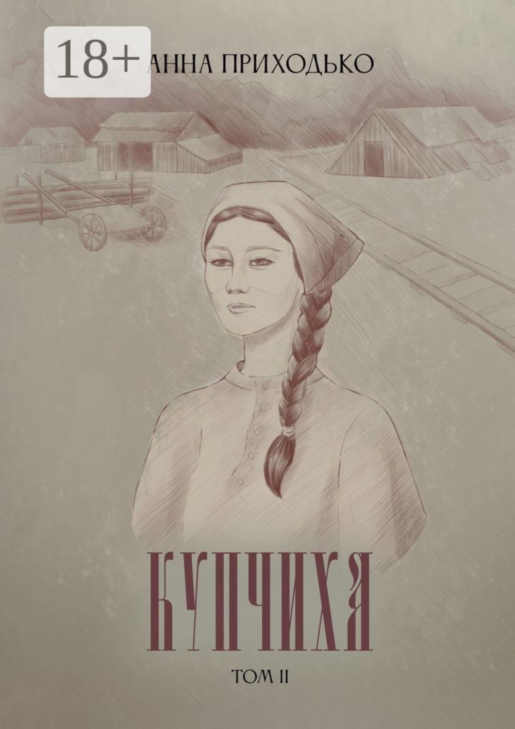 Обложка книги «Купчиха. Том 2»