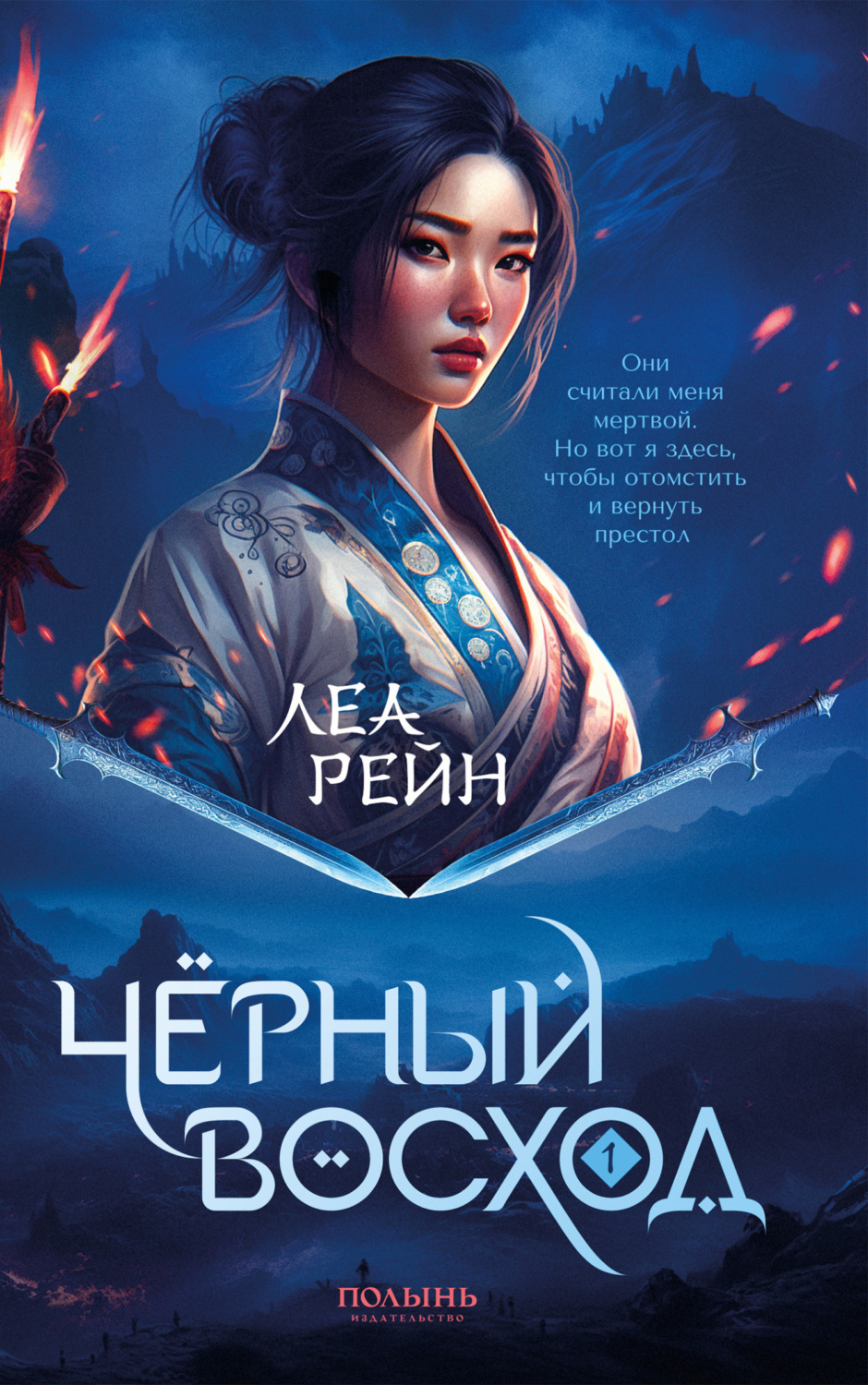 Обложка книги «Чёрный восход»