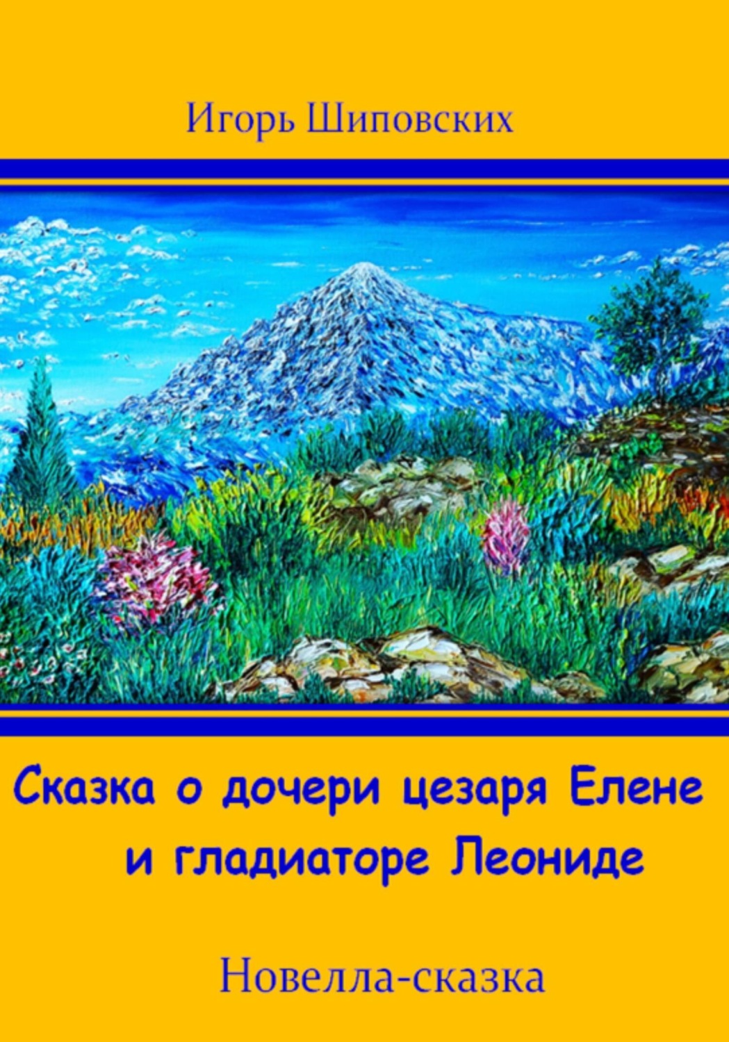 Обложка книги «Сказка о дочери цезаря Елене и гладиаторе Леониде»