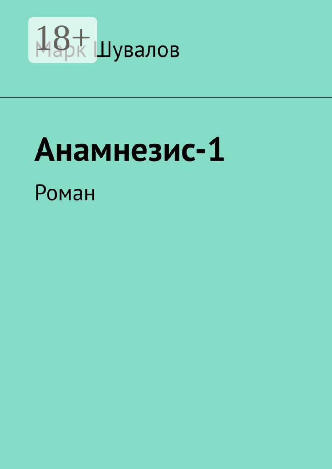 Обложка книги «Анамнезис-1. Роман»