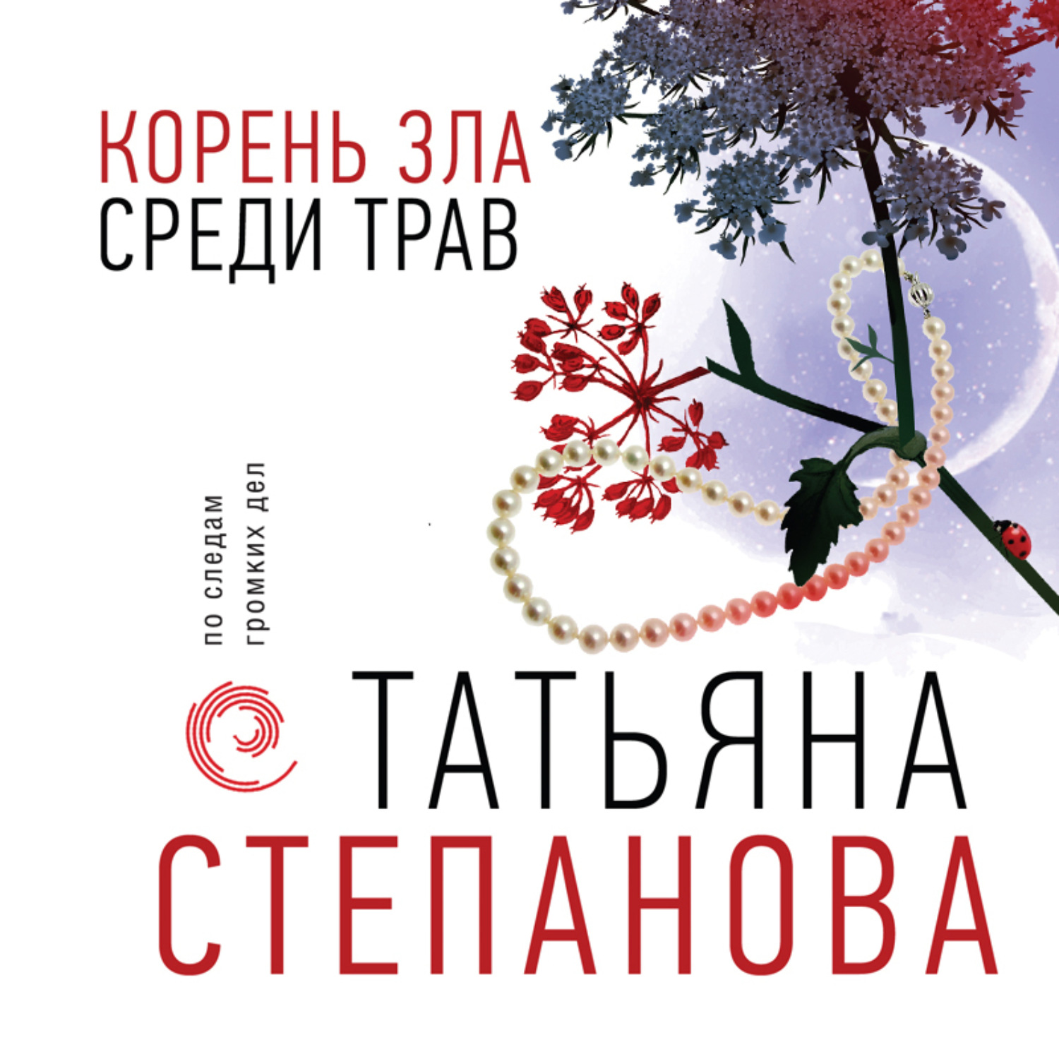 Обложка книги «Корень зла среди трав»