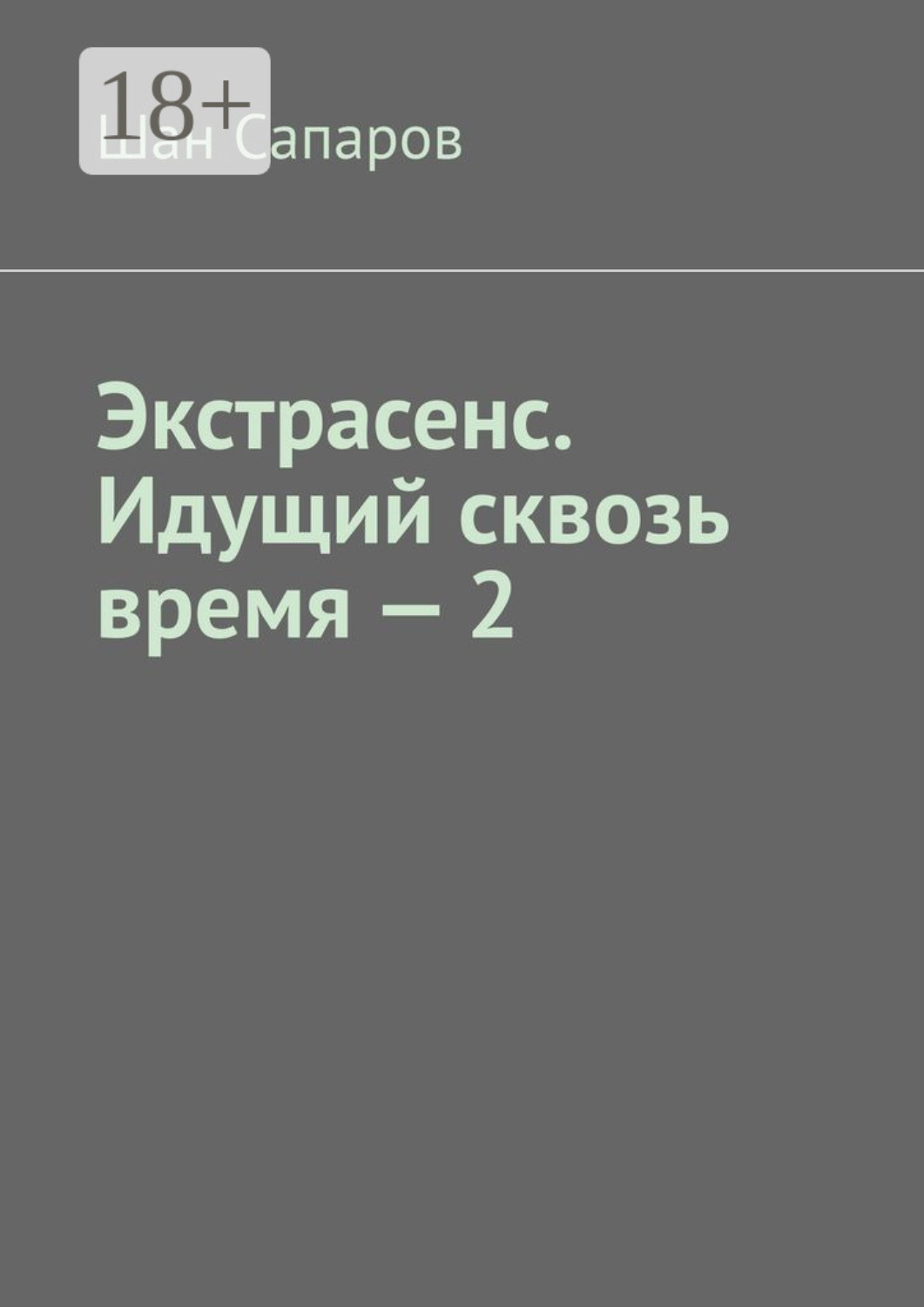 Обложка книги «Экстрасенс. Идущий сквозь время – 2»