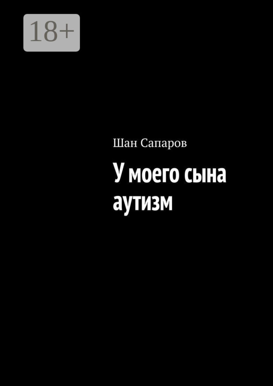 Обложка книги «У моего сына аутизм»