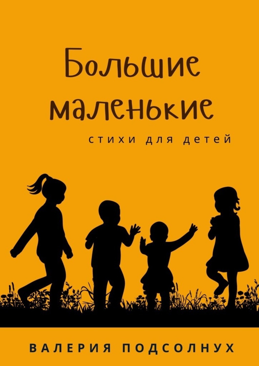 Обложка книги «Большие маленькие»