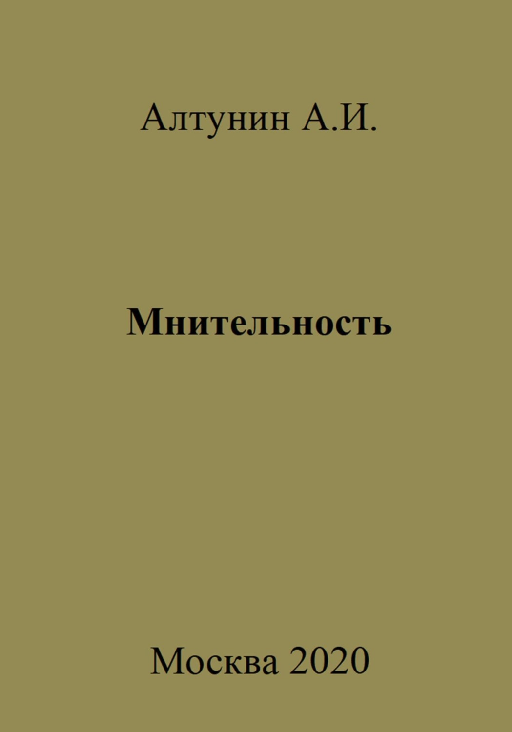 Обложка книги «Мнительность»
