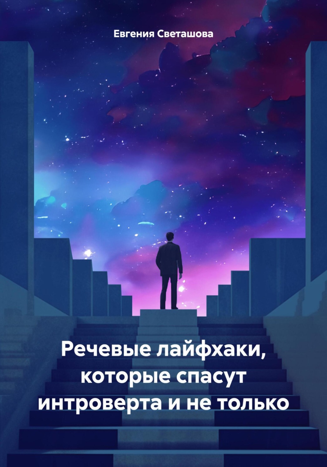 Обложка книги «Речевые лайфхаки, которые спасут интроверта и не только»