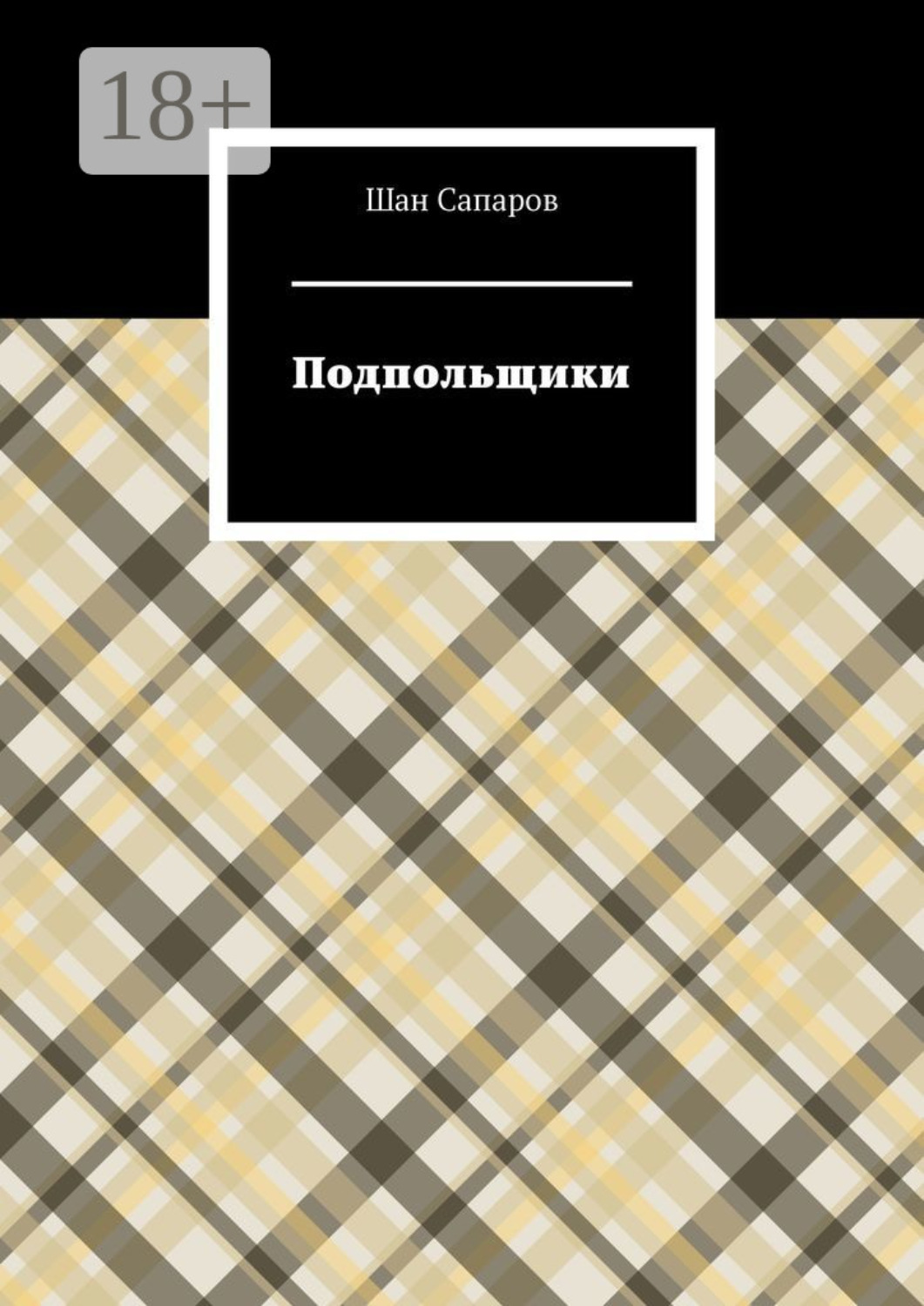 Обложка книги «Подпольщики»