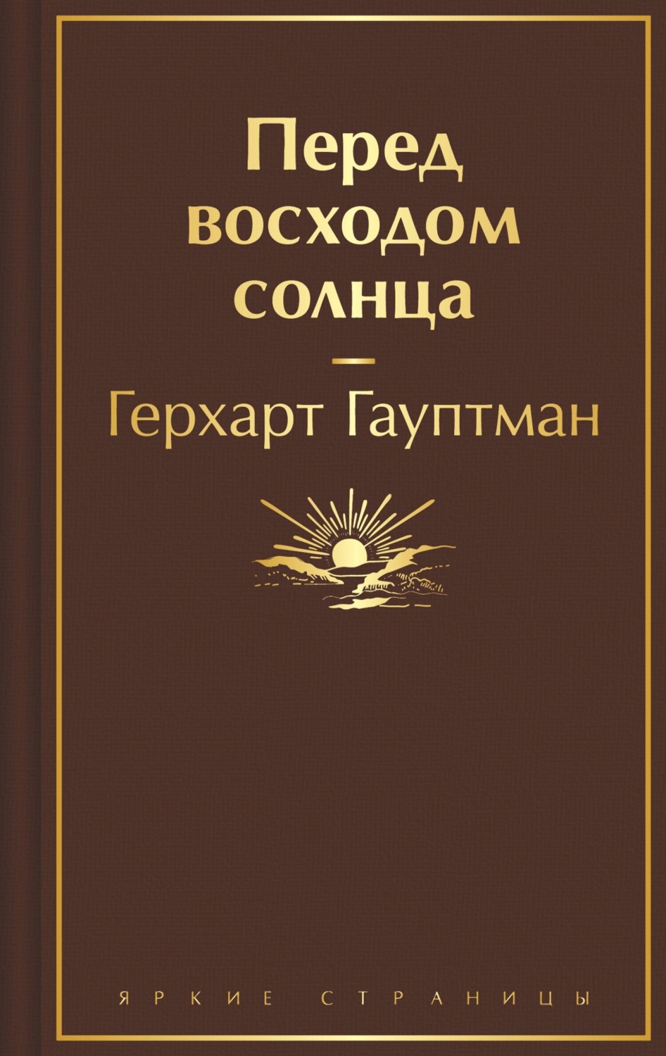 Обложка книги «Перед восходом солнца»