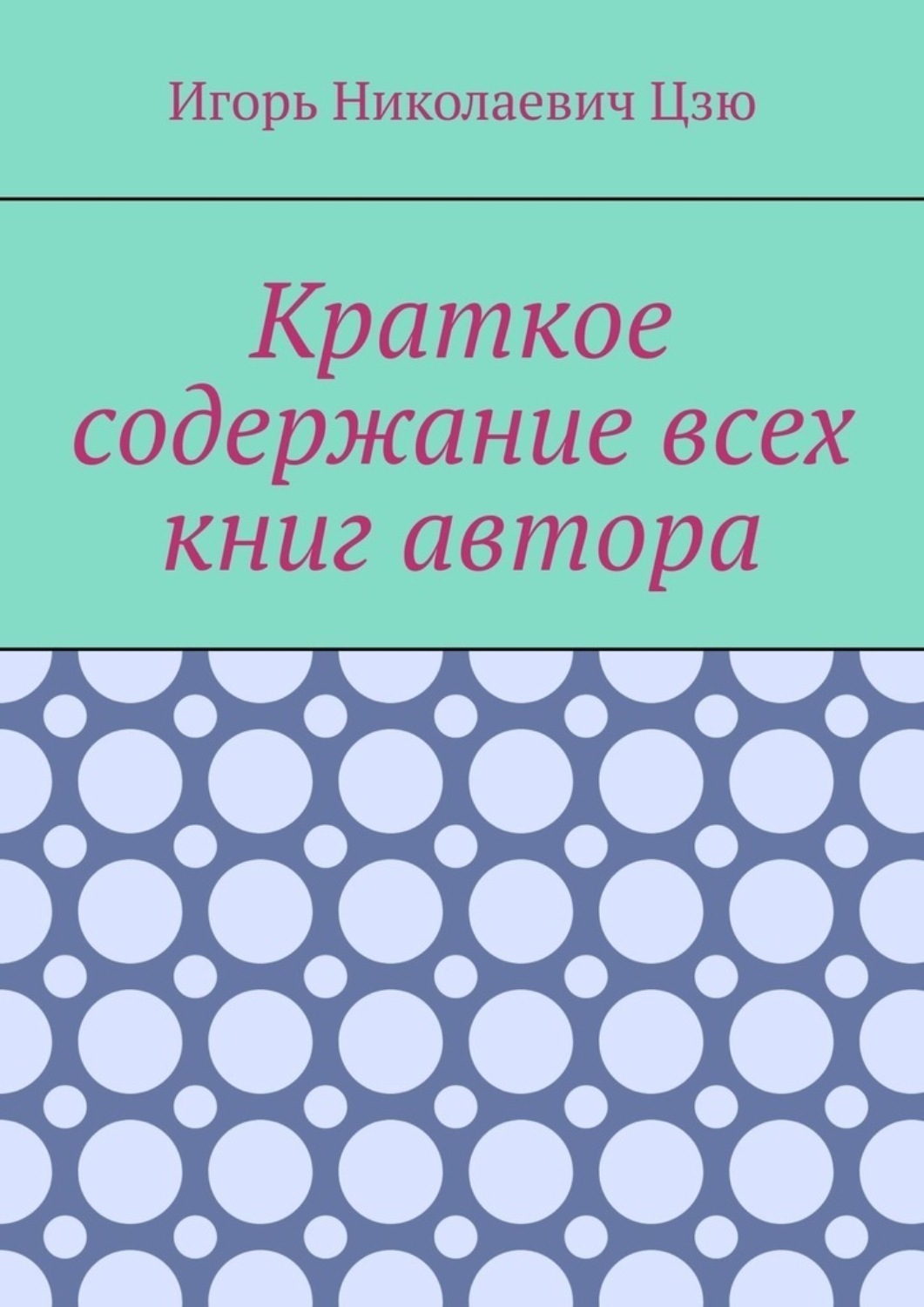 Обложка книги «Краткое содержание всех книг автора»