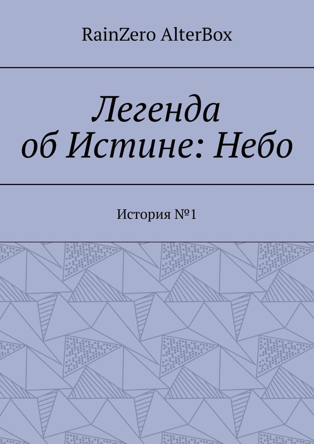 Обложка книги «Легенда об Истине: Небо. История №1»
