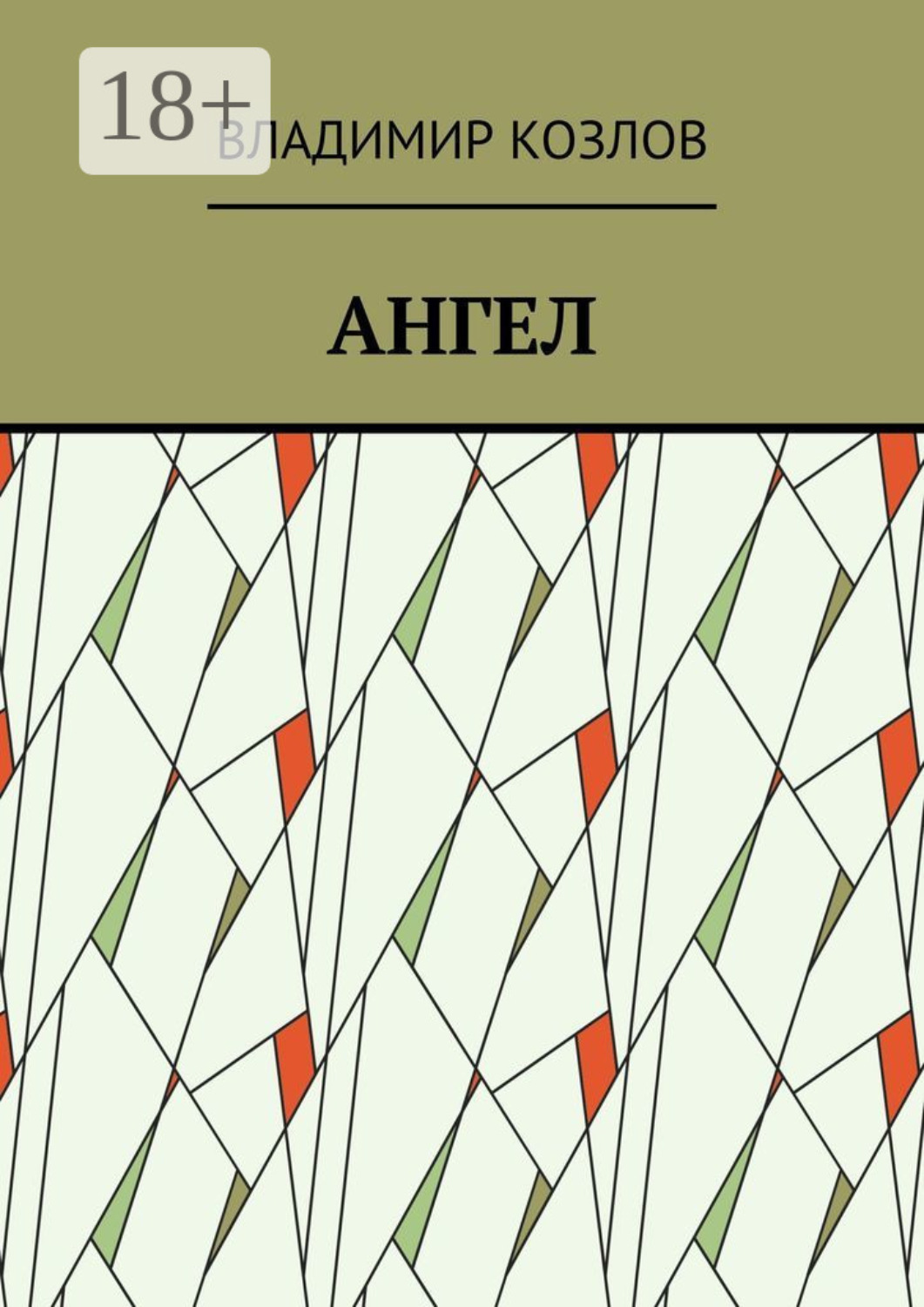 Обложка книги «Ангел»