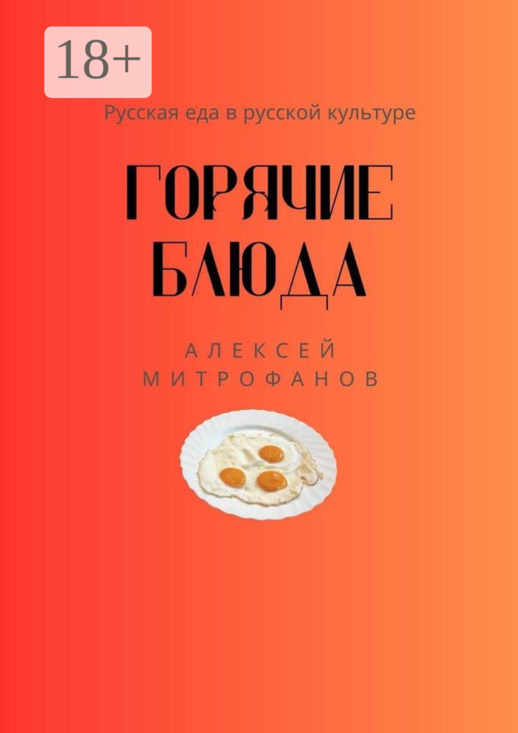 Обложка книги «Горячие блюда. Русская еда в русской культуре»