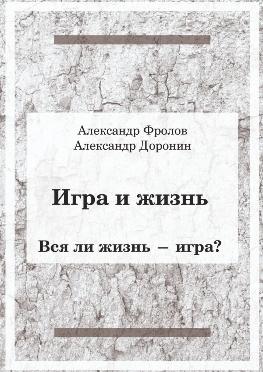 Обложка книги «Игра и жизнь. Вся ли жизнь – игра?»