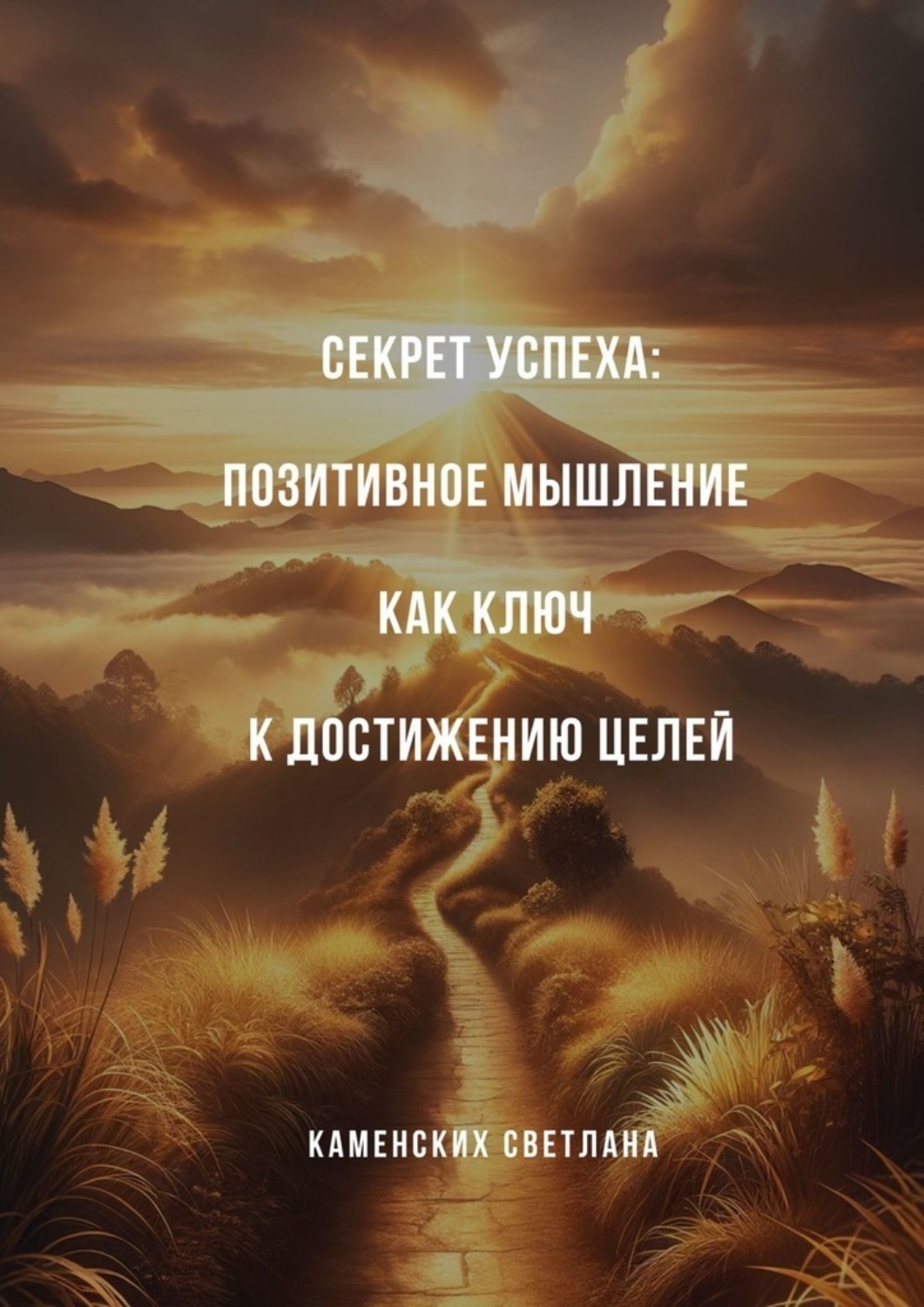 Обложка книги «Секрет успеха: Позитивное мышление как ключ к достижению целей»