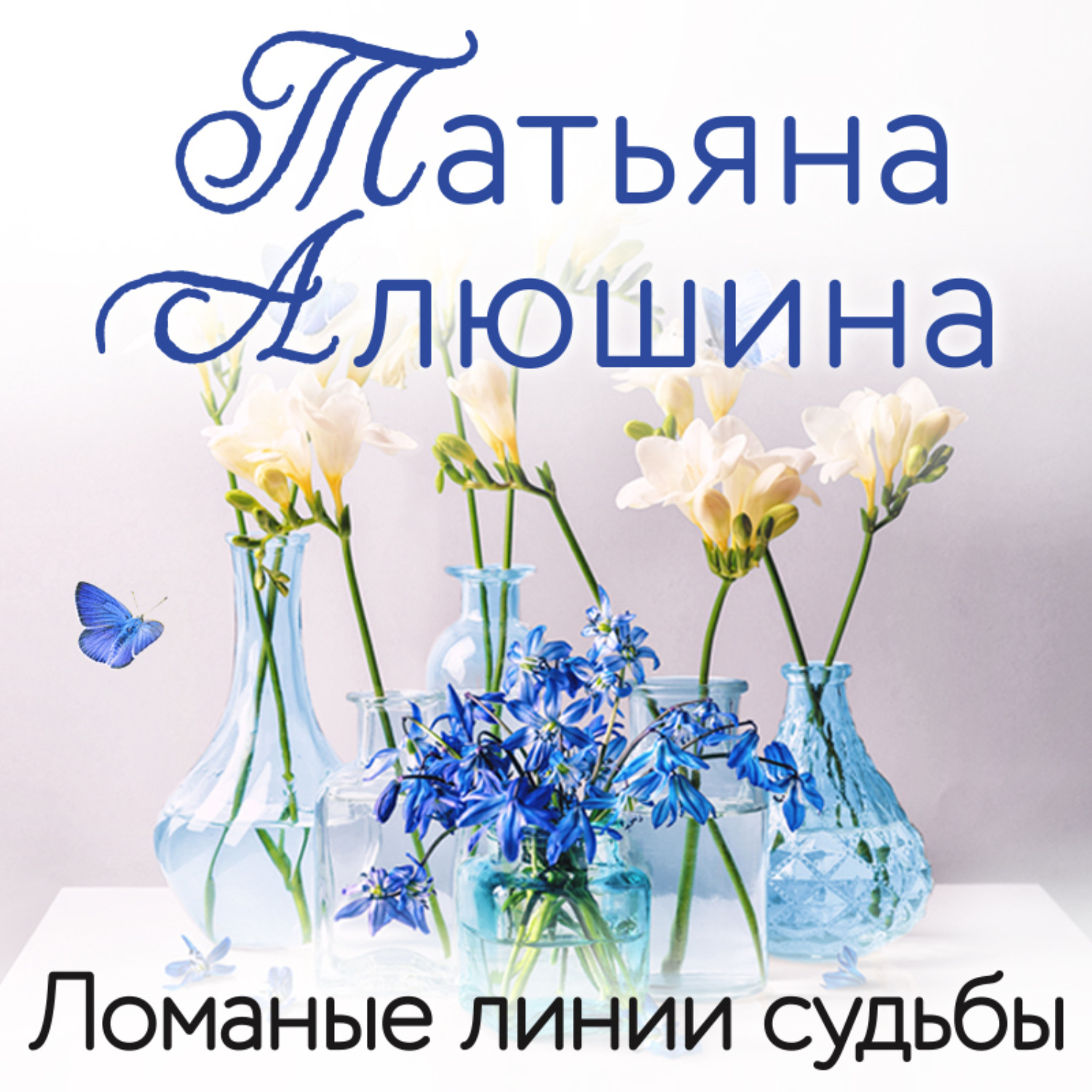 Обложка книги «Ломаные линии судьбы»
