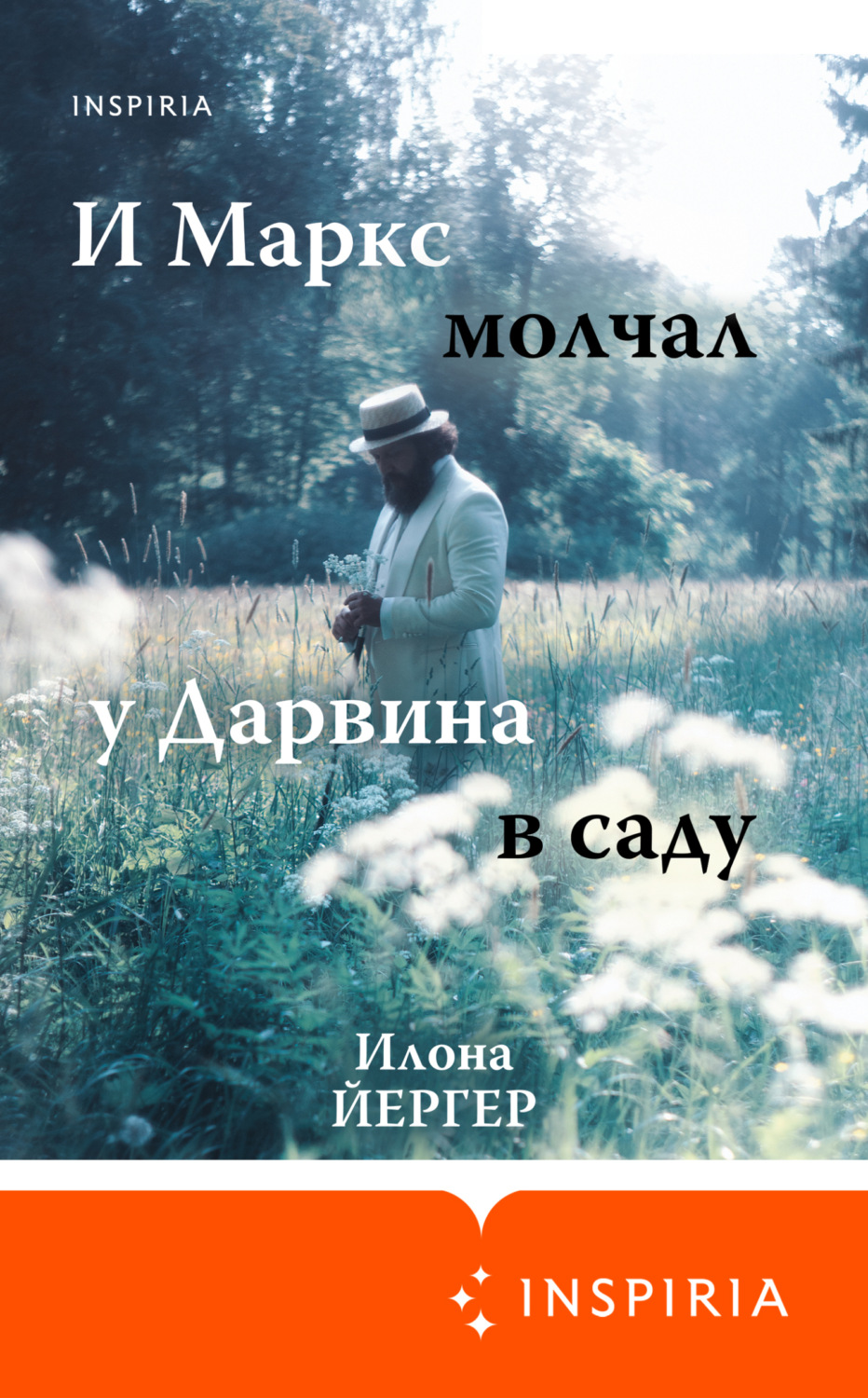 Обложка книги «И Маркс молчал у Дарвина в саду»