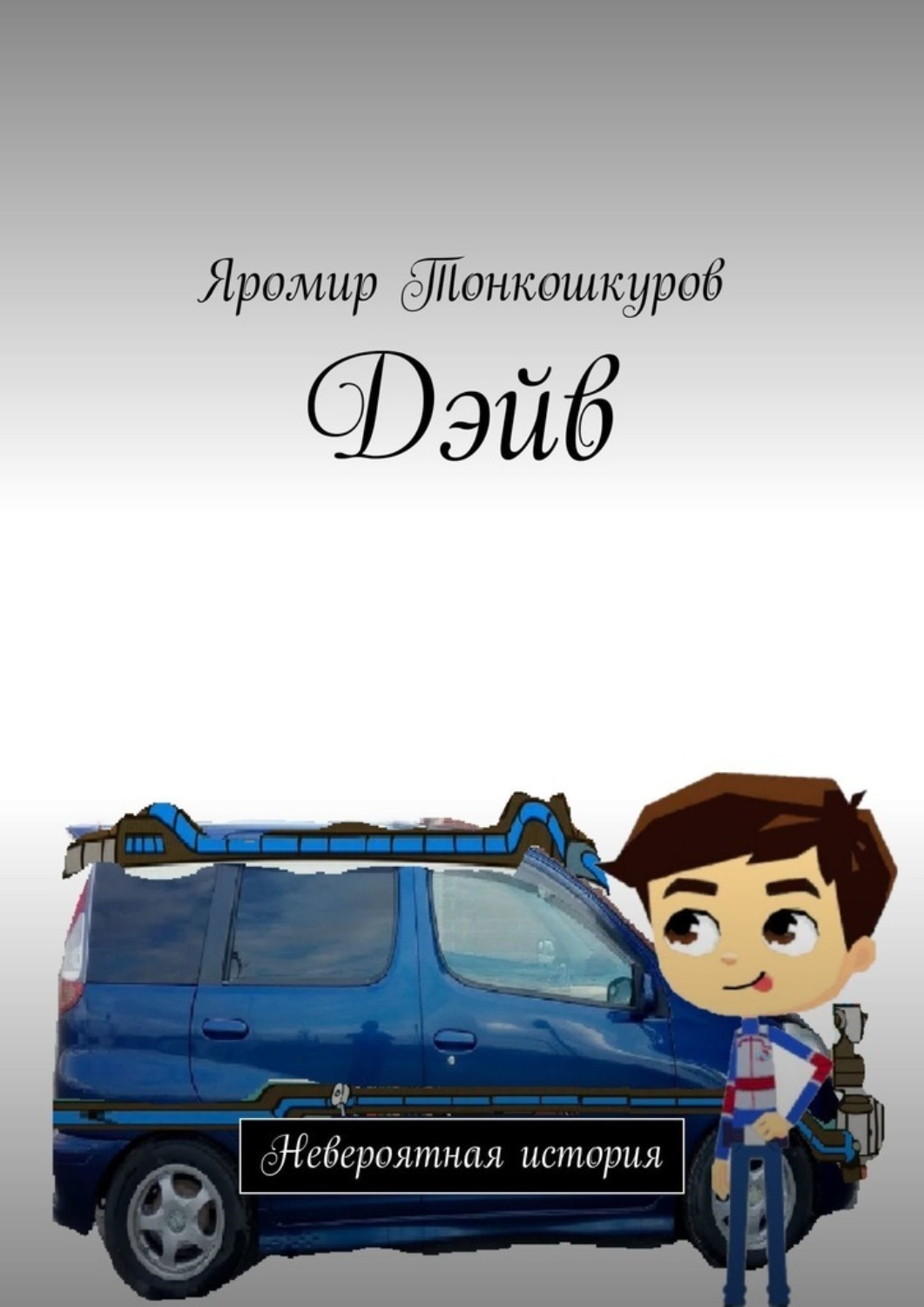 Обложка книги «Дэйв. Невероятная история»