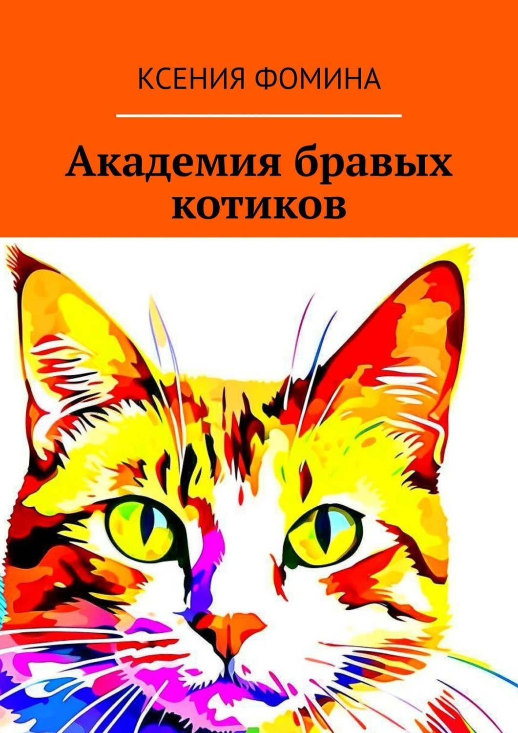 Обложка книги «Академия бравых котиков»