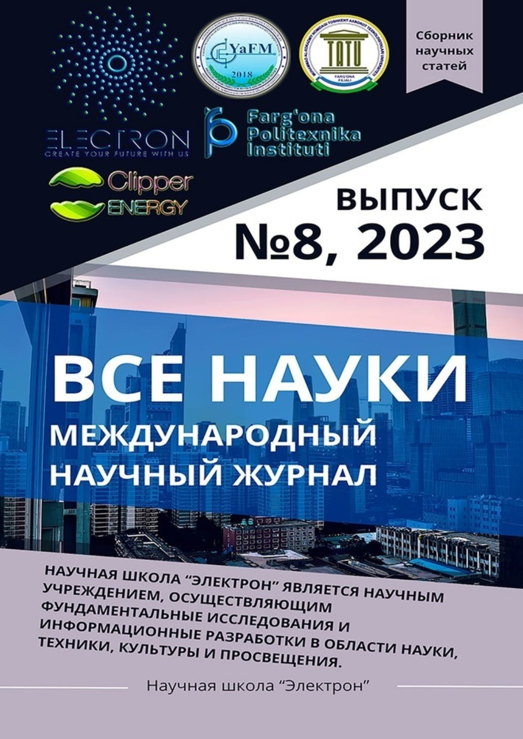 Обложка книги «Все науки. №8, 2023. Международный научный журнал»