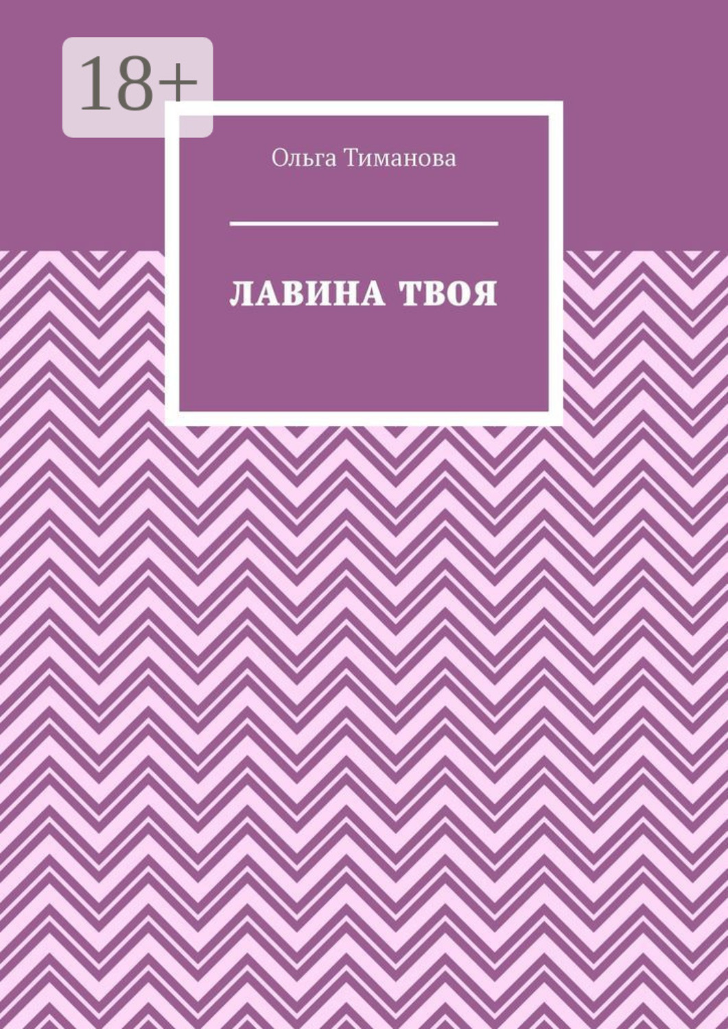 Обложка книги «Лавина твоя»