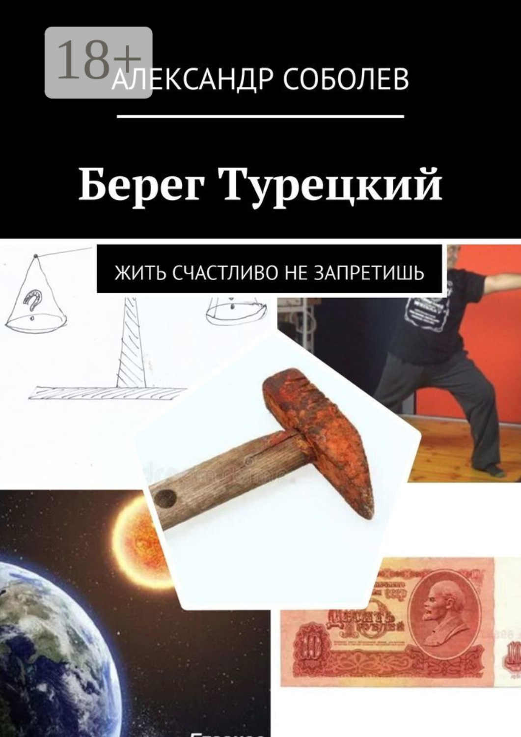 Обложка книги «Берег Турецкий. Жить счастливо не запретишь»