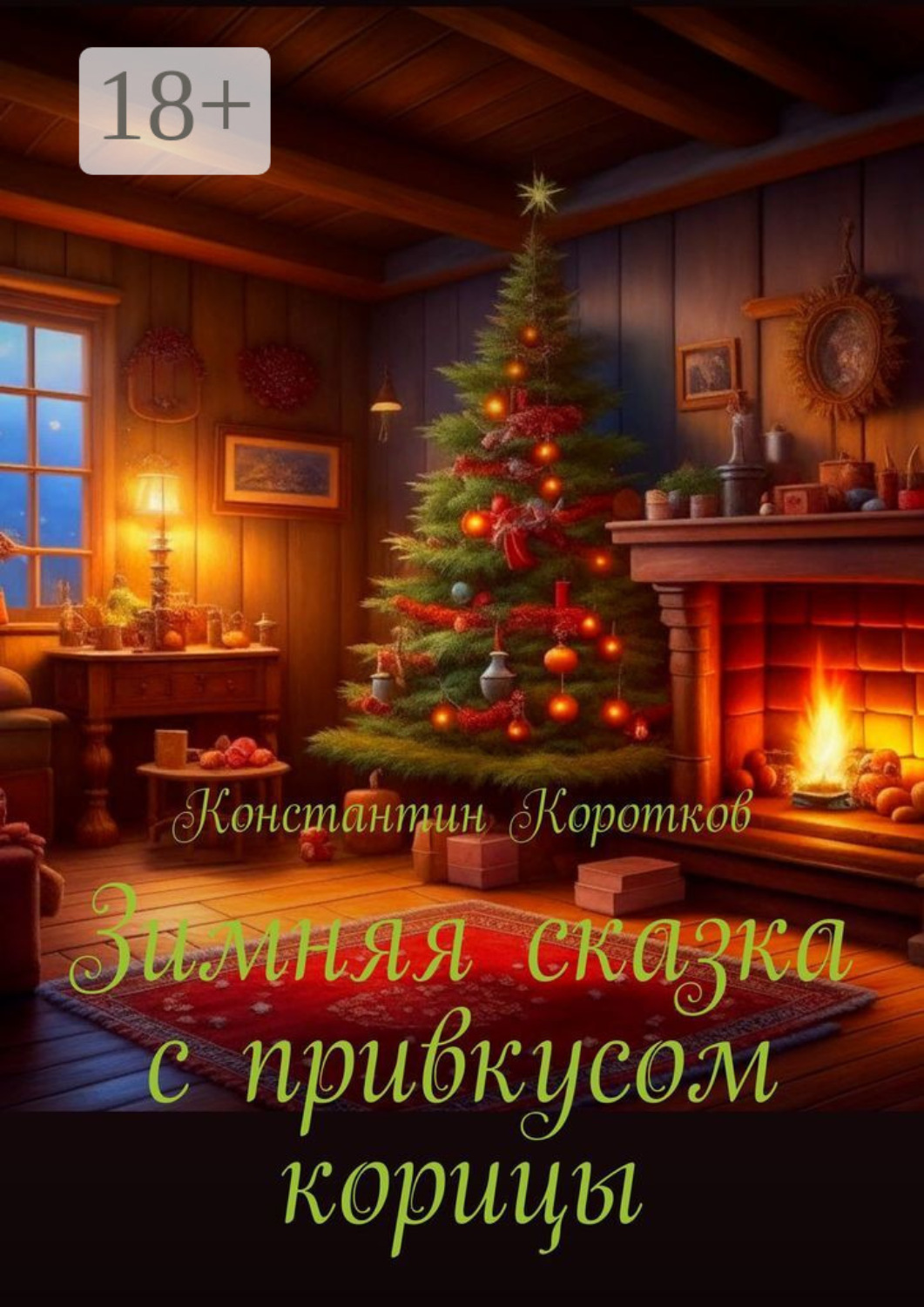 Обложка книги «Зимняя сказка с привкусом корицы»