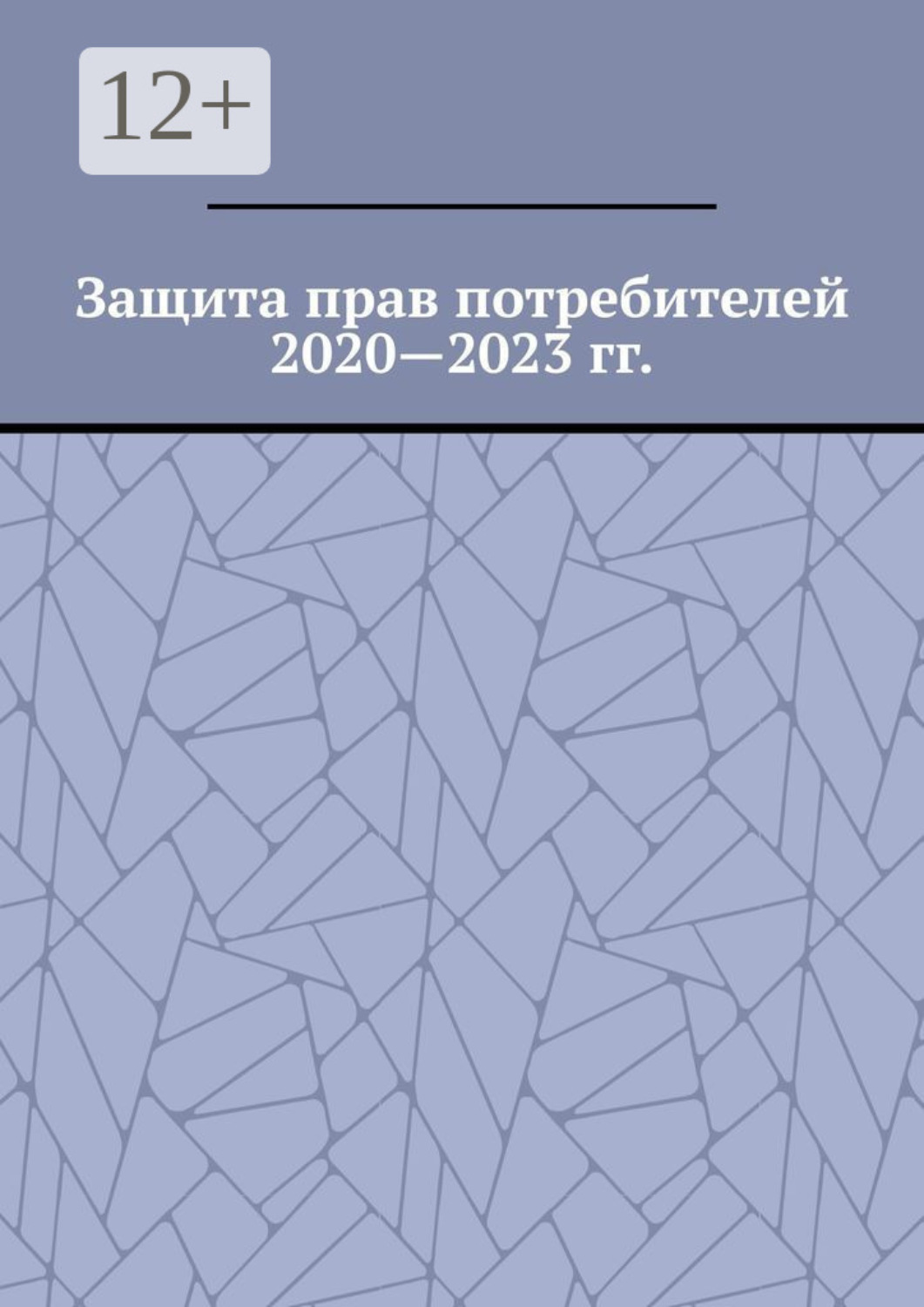 Обложка книги «Защита прав потребителей 2020—2023 гг.»