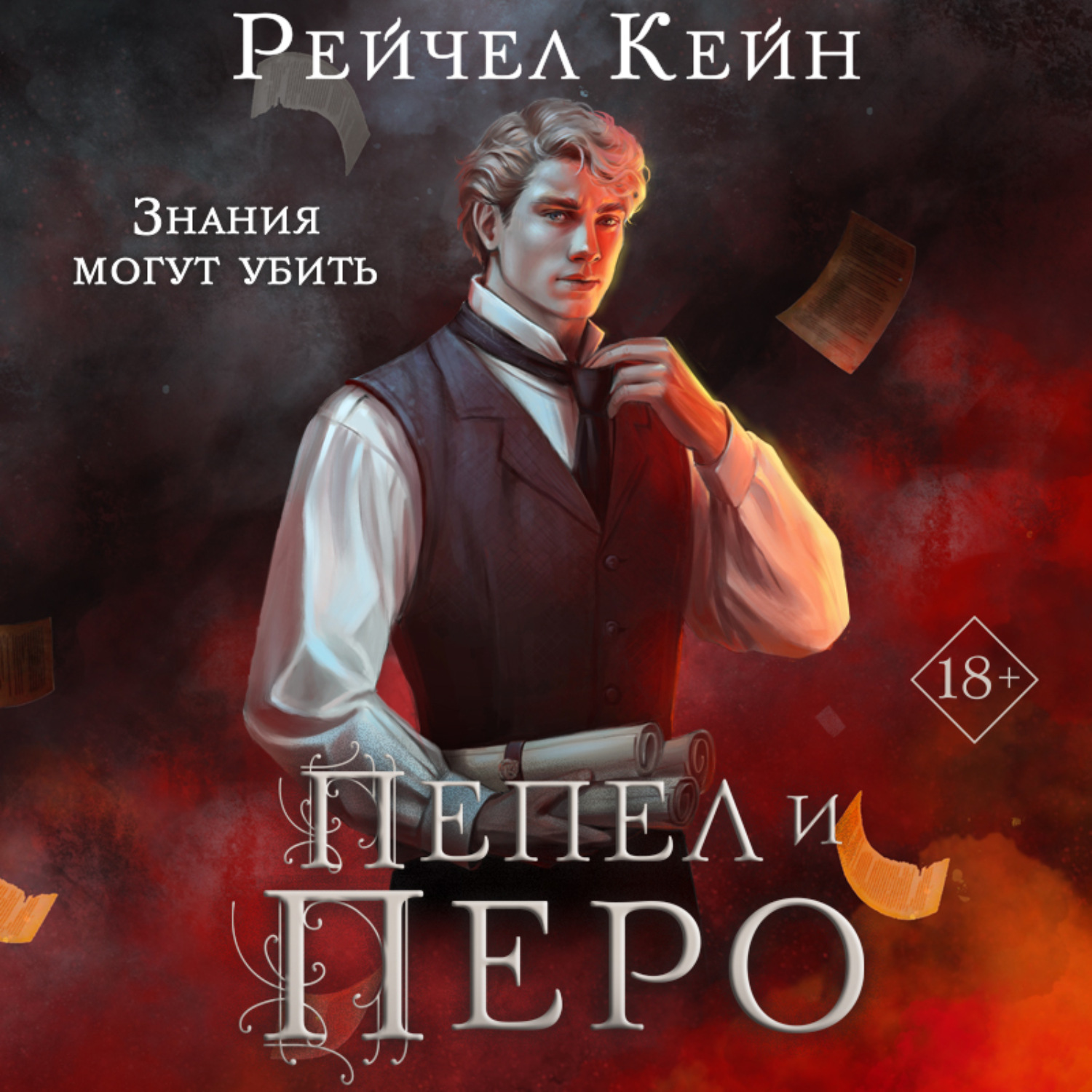 Обложка книги «Пепел и перо»