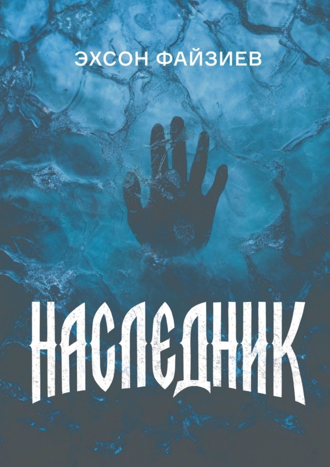 Обложка книги «Наследник»