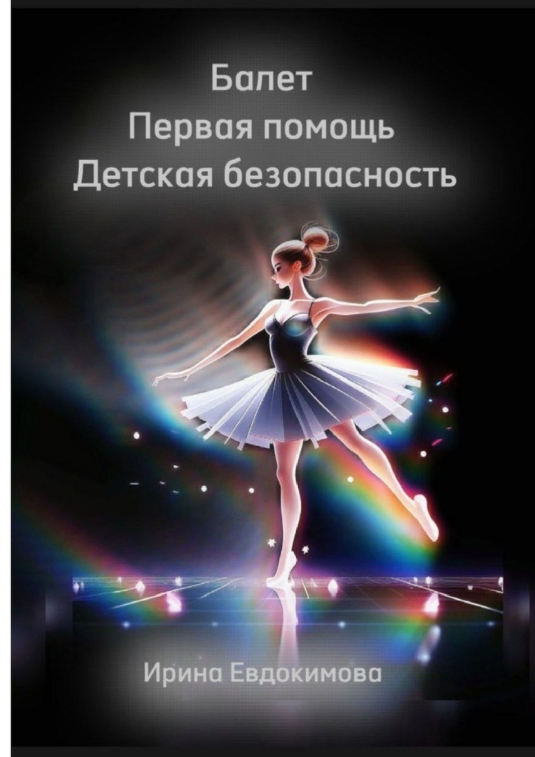Обложка книги «Балет. Первая помощь. Детская безопасность»