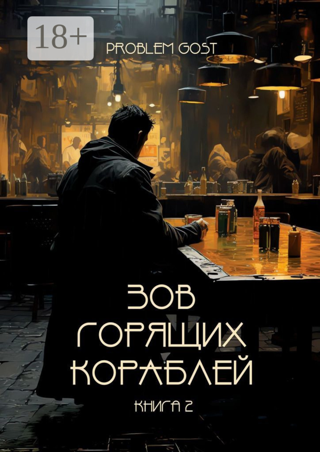 Обложка книги «Зов Горящих Кораблей»