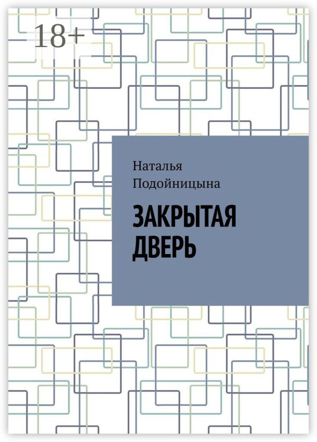 Обложка книги «Закрытая дверь»