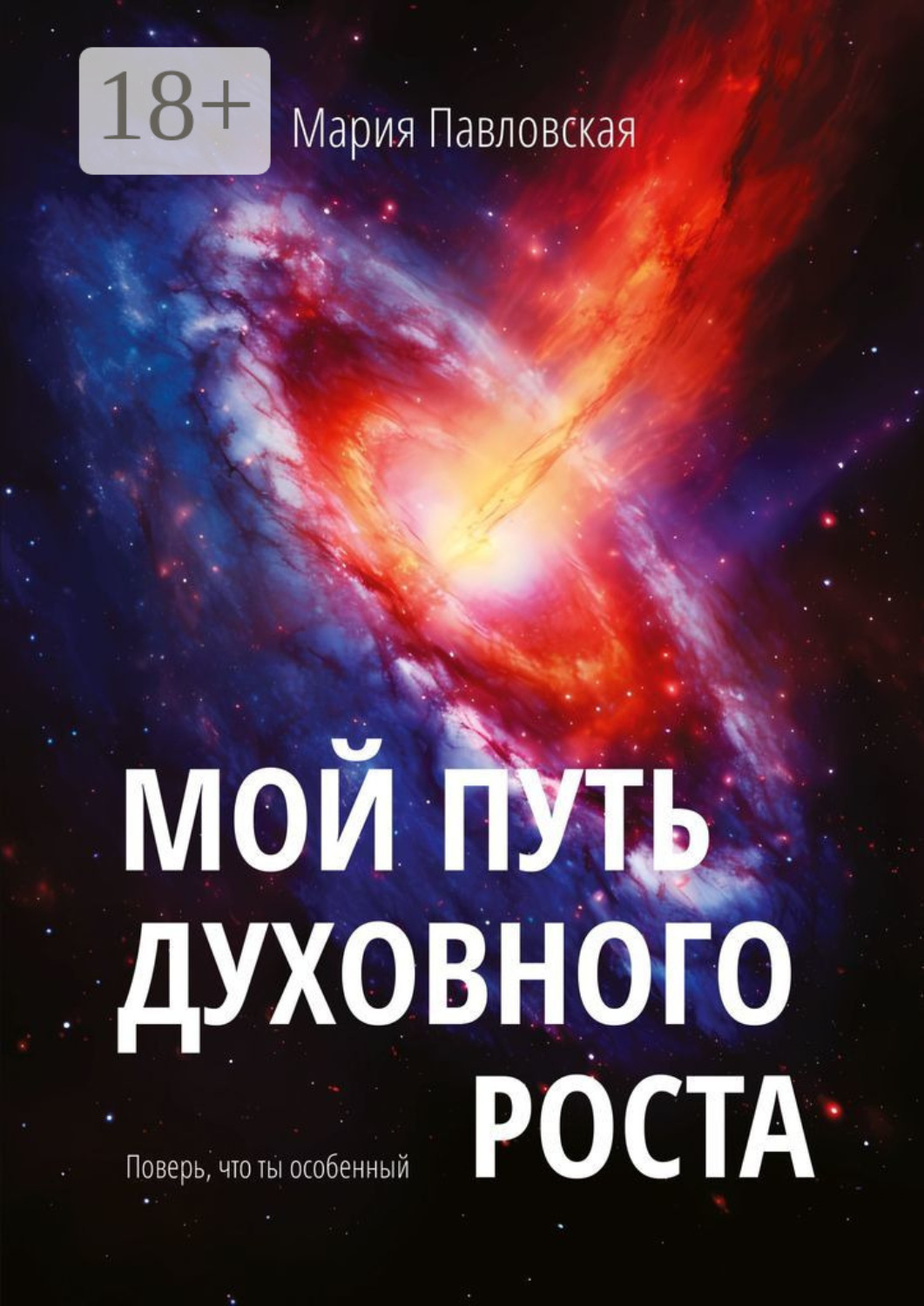 Обложка книги «Мой путь духовного роста. Поверь, что ты особенный»