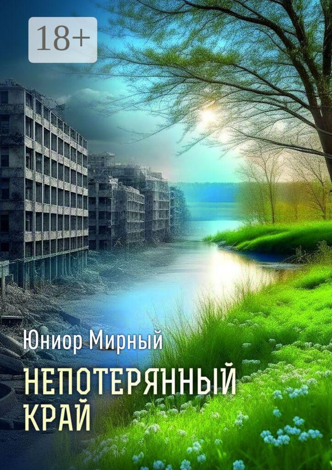 Обложка книги «Непотерянный край»